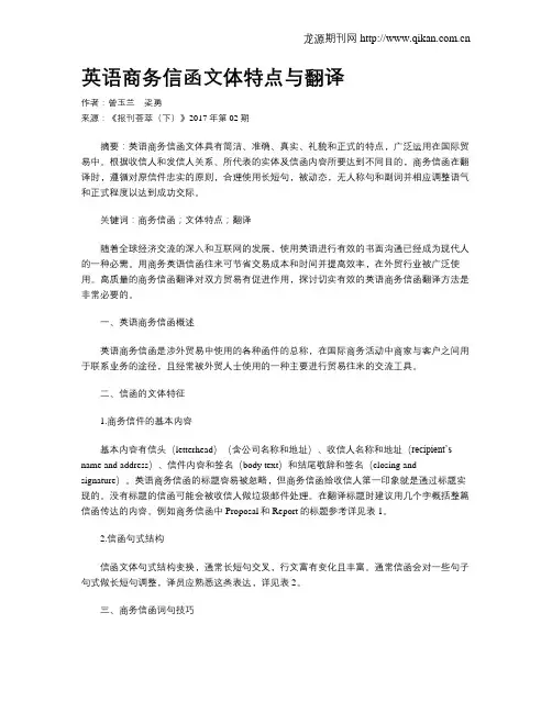 英语商务信函文体特点与翻译