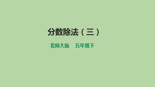 北师大版五年级数学下册《分数除法(三)》PPT教学课件