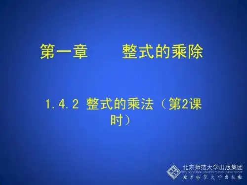 1.4.2整式的乘法(二)