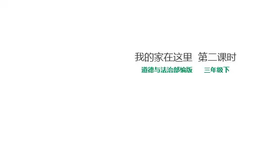 我的家在这里课件完美版1