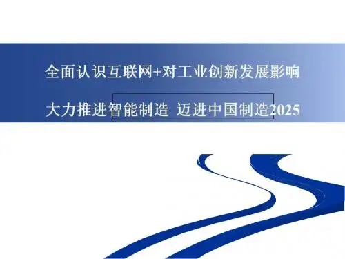 大力推进中国制造 迈进中国制造2025