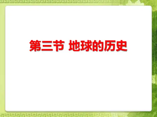 《地球的历史》宇宙中的地球PPT下载
