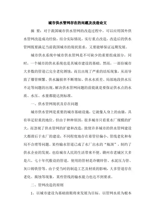 城市供水管网存在的问题及改造论文
