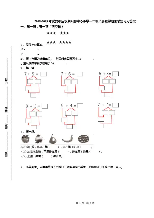 2018-2019年武安市活水乡阳鄄中心小学一年级上册数学期末总复习无答案