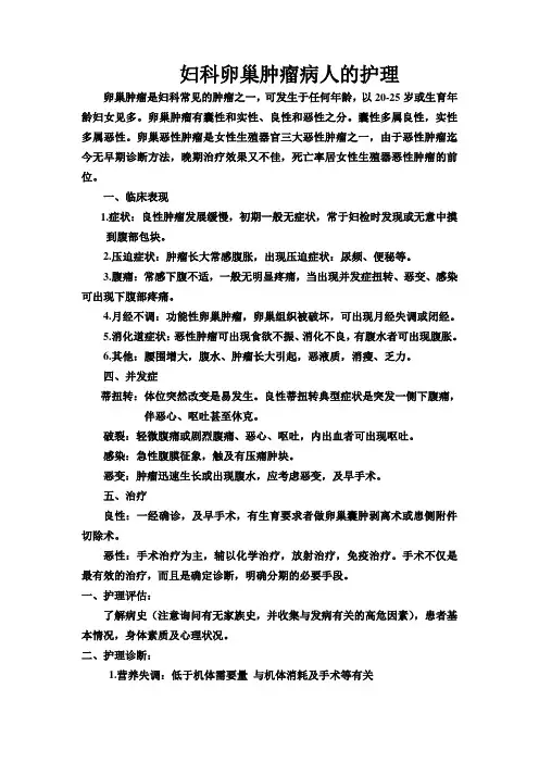 妇科卵巢肿瘤病人的护理