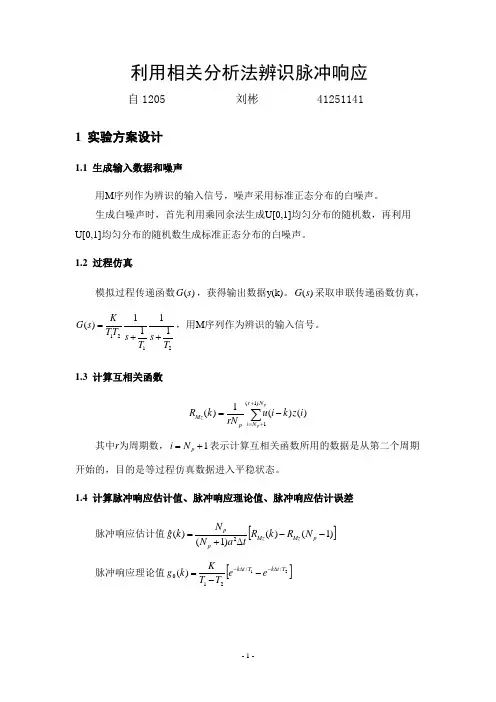 利用相关分析法辨识脉冲响应