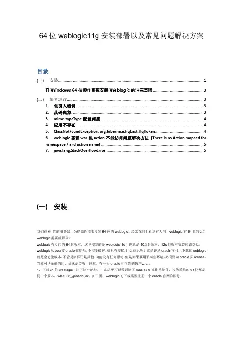 64位weblogic安装部署以及常见问题解决 2