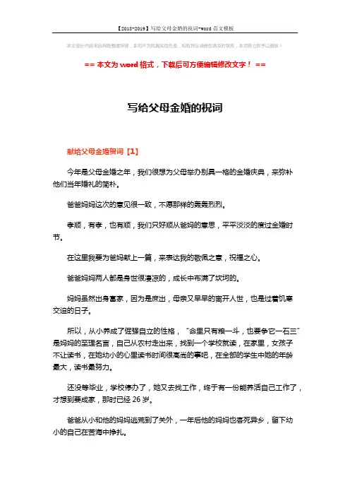 【2018-2019】写给父母金婚的祝词-word范文模板 (5页)