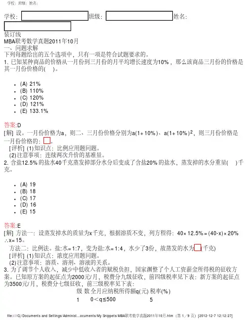 2011年MBA联考数学真题及解答