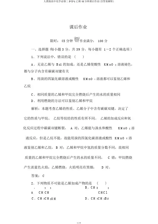人教版高中化学必修二3-2-1乙烯45分钟课后作业(含答案解析)