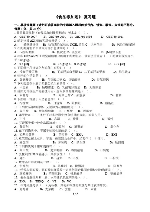 食品添加剂复习题2(含答案)
