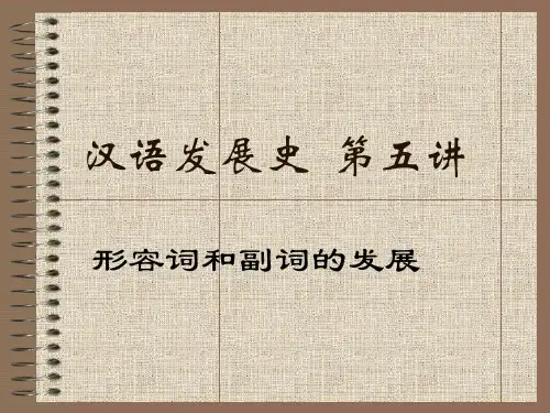第五讲 形容词和副词的发展