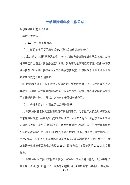 劳动保障所年度工作总结