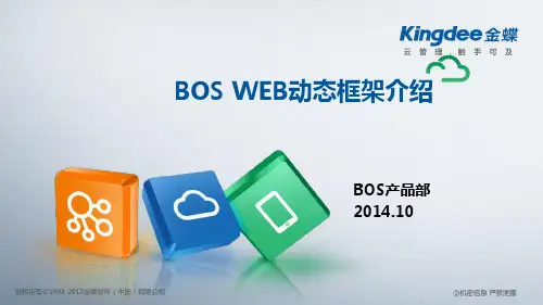 金蝶EASV8.0(BOS_Web)动态框架介绍