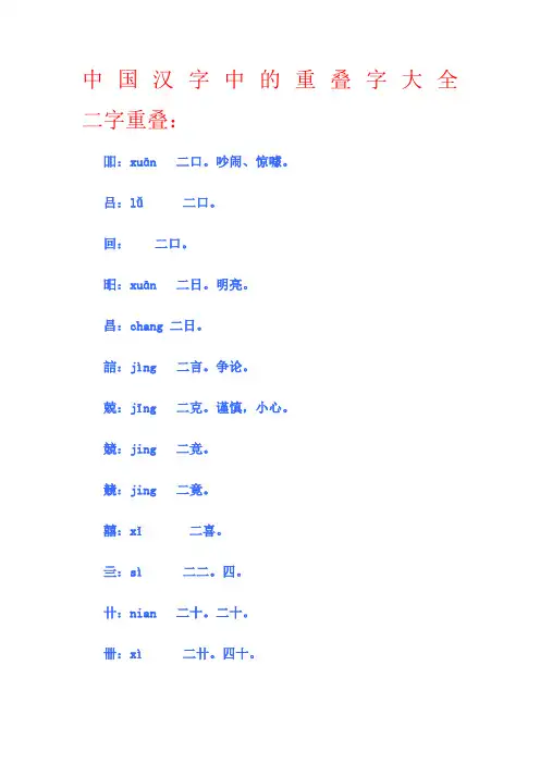 中国汉字中的重叠字大全