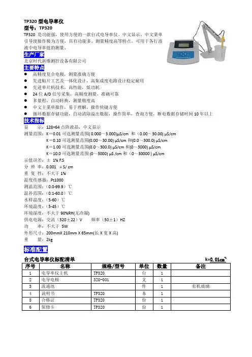 TP320型台式电导率仪