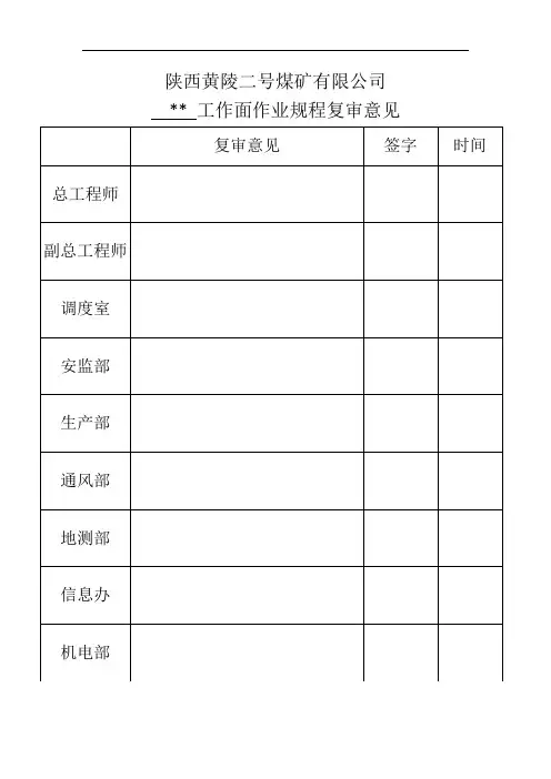 陕西黄陵二号煤矿有限公司作业规程复审格式