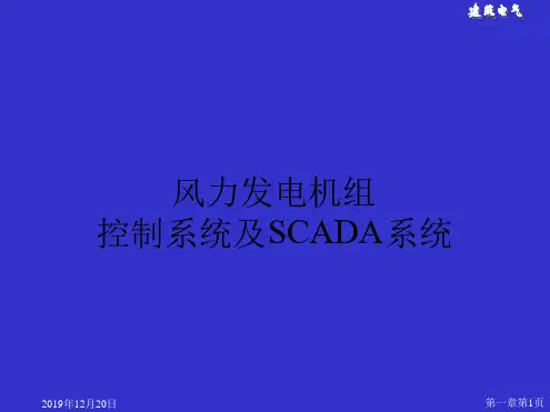 风力发电机组控制系统及SCADA系统