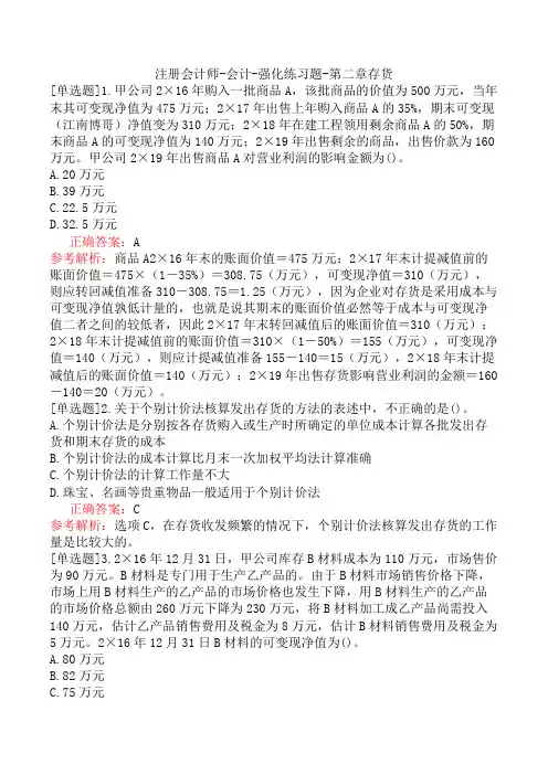 注册会计师-会计-强化练习题-第二章存货