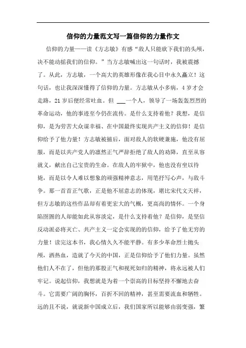 信仰的力量范文写一篇信仰的力量作文