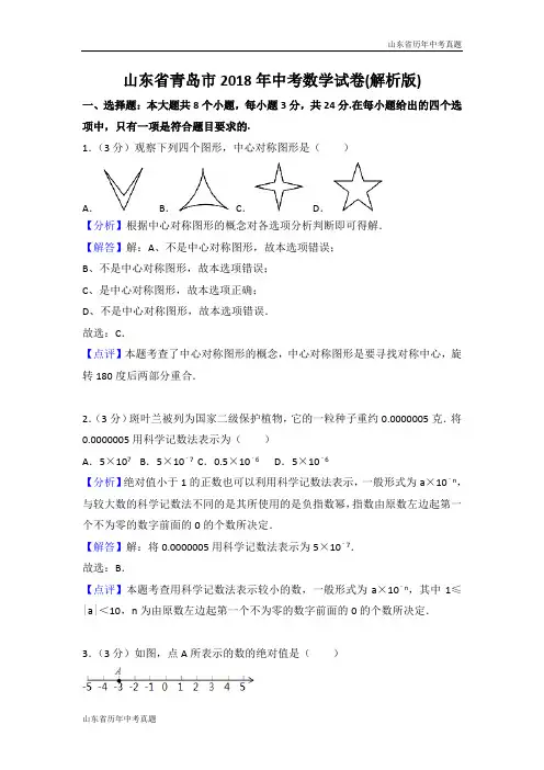 2018年山东省青岛市中考数学试卷(解析版)