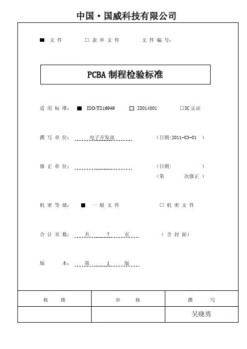  PCBA制程检验标准
