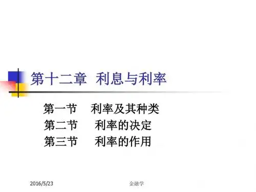 第十二章 利率的决定及作用