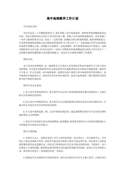高中地理教学工作计划