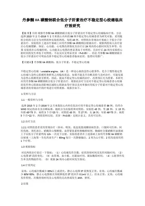 丹参酮IIA磺酸钠联合低分子肝素治疗不稳定型心绞痛临床疗效研究