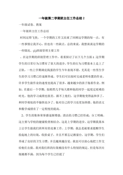 一年级第二学期班主任工作总结2