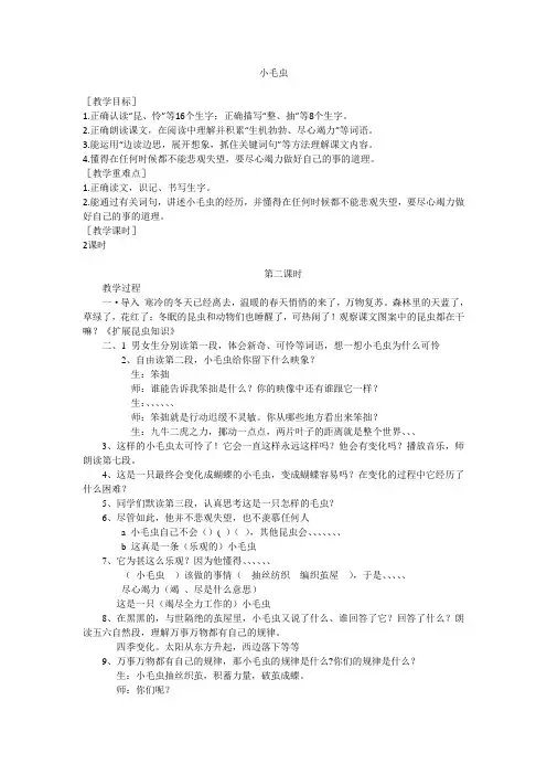 新人教版(部编)二年级语文下册《文  22 小毛虫》示范课教案_14