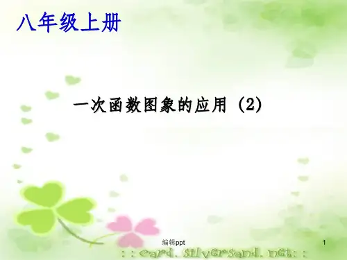 初中数学八年级上册《一次函数图象的应用(1)