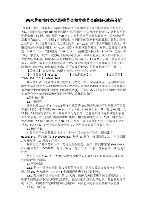 塞来昔布治疗类风湿关节炎和骨关节炎的临床效果分析