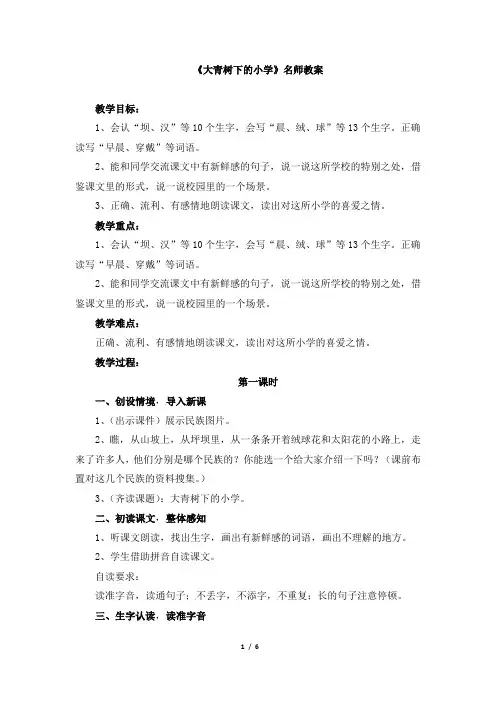 最新部编版小学三年级上册语文《大青树下的小学》教案