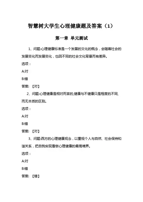 智慧树大学生心理健康题和答案参考