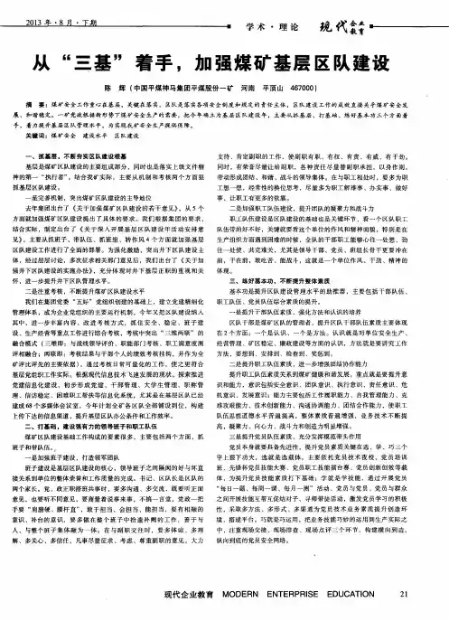 从“三基”着手,加强煤矿基层区队建设