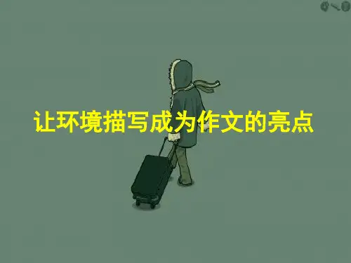 八上环境描写作文
