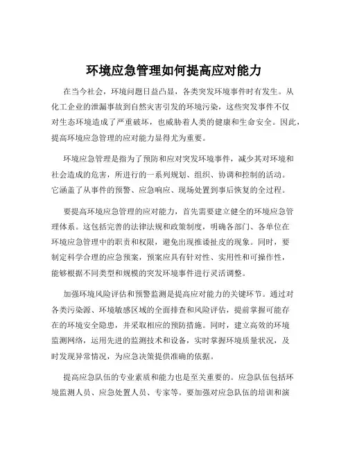 环境应急管理如何提高应对能力