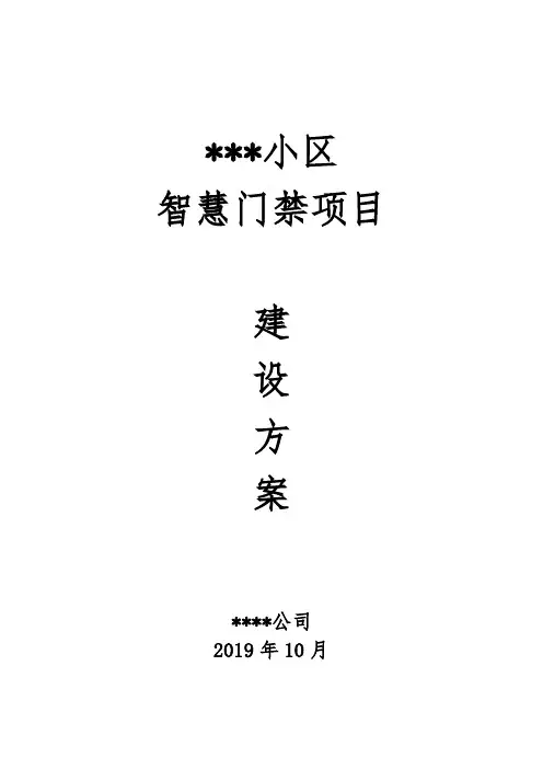 老旧小区智慧门禁改造项目建设方案