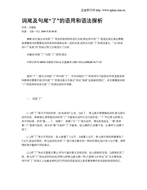 词尾及句尾“了”的语用和语法探析