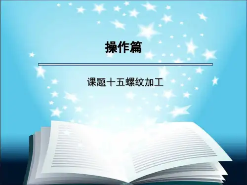 电子课件-数控车床编程与操作(第二版)—广数GSK980TDa车床数控系统-操作篇 课题十五