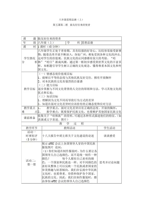 八年级政治上册第五课第二框做友好往来的使者教案