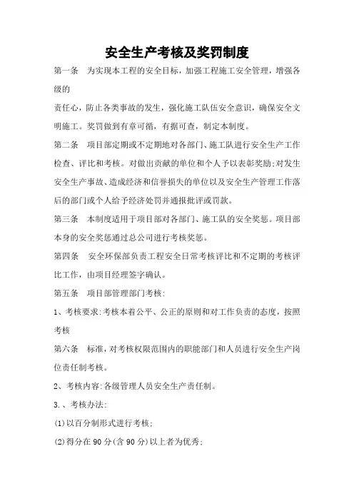 安全生产考核及奖罚制度
