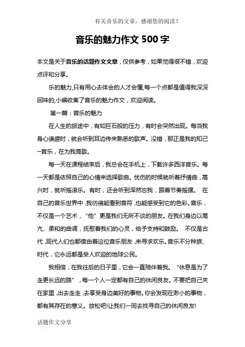 音乐的魅力作文500字
