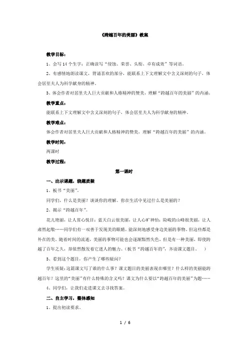 《跨越百年的美丽》教案