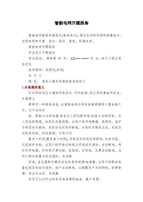 智能电网开题报告