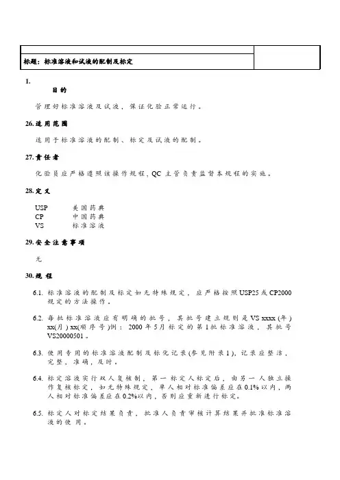 标准溶液和试液的配制及标定