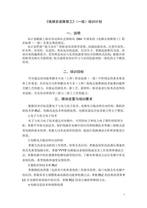 《电梯安装维修工》(一级)培训计划概要