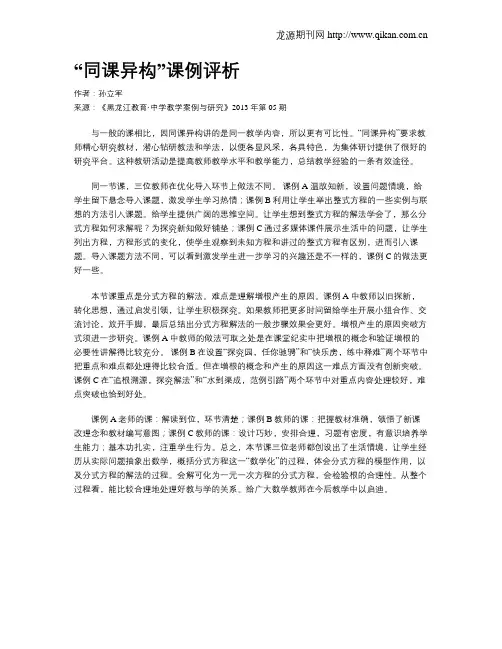 “同课异构”课例评析