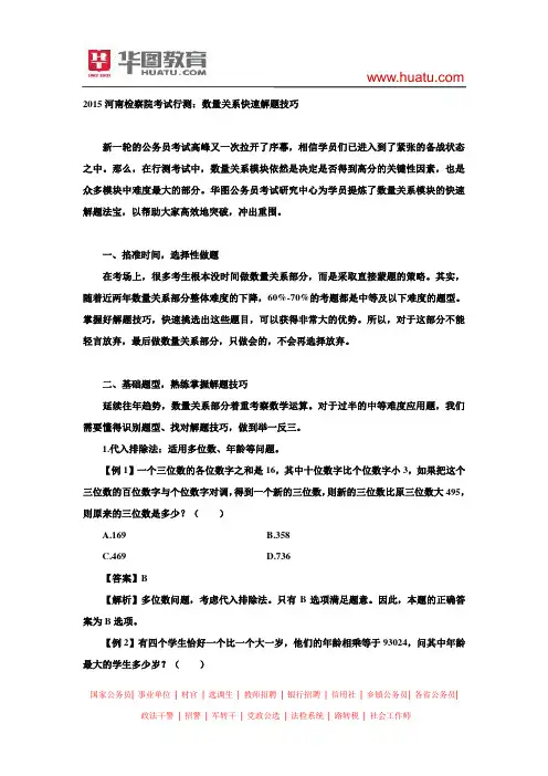 2015河南检察院考试行测：数量关系快速解题技巧